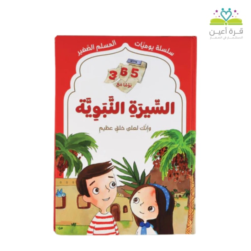 القرآن والسيرة 2